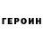 Героин Heroin Asel Mischenko